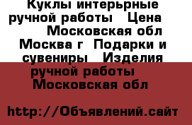 Куклы интерьрные ручной работы › Цена ­ 5 000 - Московская обл., Москва г. Подарки и сувениры » Изделия ручной работы   . Московская обл.